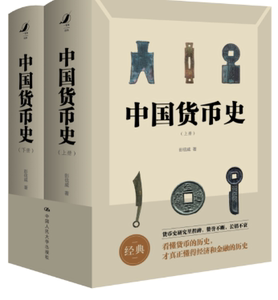 新华正版中国货币史 彭信威著 中国人民大学出版社 金融、投资　 图书籍