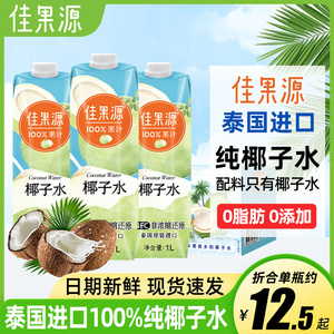 泰国原装进口佳果源nfc100%纯椰子水整箱1升大瓶装椰青水饮料果汁