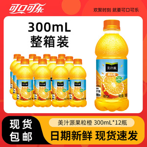 美汁源果粒橙300ml*12瓶整箱装橙汁果汁饮料可口可乐饮品官方正品