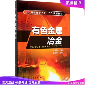 正版现货 有色金属冶金 王鸿雁 铜冶金铅冶金锌冶金氧化铝生产铝电解镁冶金钛冶金金属加工工艺技术 金属工艺制备技术书籍