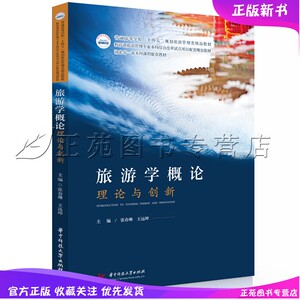 新书 旅游学概论 理论与创新 张春琳 王远坤 普通高等学校旅游管理类教材 旅游信息化和智慧旅游 9787577202310华中科技大学出版社