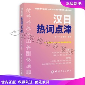 2024新书 汉日热词点津 徐一平 王唯斯 人民网全新汉日互译词汇书 高校翻译硕士考试真题重点词条 考研日语CATTI日语考生热词手册