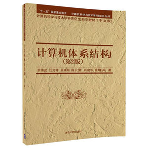 计算机体系结构 （第2版）胡伟武 9787302483687  清华大学出版社 二进制和逻辑电路 指令系统结构 龙芯处理器设计