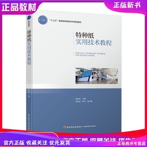 特种纸实用技术教程 胡志军 特种纸制造与加工技术 特种纸应用 印刷造纸质量控制与生产工艺管理书籍 十三五普通高校本科规划教材