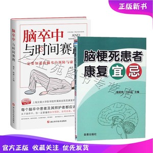 2册 脑卒中与时间赛跑+脑梗死患者康复宜忌 脑卒中防治书籍 脑梗中风偏瘫患者康复训练心脑血管疾病食谱脑梗死护理调理书籍