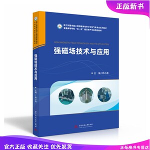 2023新书 强磁场技术与应用 韩小涛 产生脉冲强磁场的脉冲磁体 脉冲电源及电磁参数测量技术 电气工程本科研究生教材9787568085489