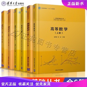 高等数学 袁学刚 上下册+微积分 王金芝 上下册+线性代数+概率论与数据统计 齐淑华 理工类 清华大学出版社 大学数学基础丛书教材