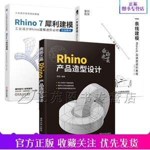 3册曲面之美 Rhino产品造型设计+一条线建模 Rhino产品造型进阶教程+Rhino7犀利建模产品设计Rhino自学Rhino犀牛教程书籍NURBS技术