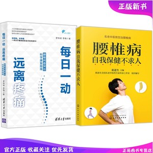 2册 腰椎病自我保健不求人 + 每日一动 远离疼痛 腰椎间盘突出科学康复指南 腰椎病自我保健与预防 腰突患者健身缓解疼痛书