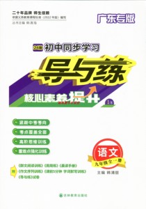 【正版】广东专版2024版初中同步学习导与练九年级全一册语文数学英语物理化学生物道德与法治历史地理人教版外研版北师大版