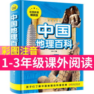 中国地理百科精装 二年级课外书彩图注音版拼音版小学生一三年级课外阅读书籍世界地理图书儿童科普读物6-10岁童书江西美术出版JH