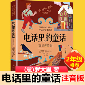 电话里的童话注音版罗大里著一年级二年级上册下册通用123三年级阅读小学生课外书必读中国少年儿童出版社6-8-10岁儿童读物故事书