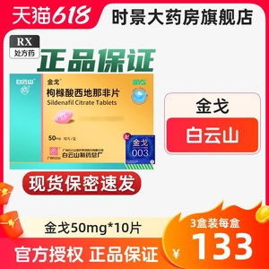 金戈白云山枸橼酸西那非片50mg10片白云山金弋官方旗舰店西地那非片50mg正品金戈白云山官方旗舰店正品西地那非片官方旗舰店正品