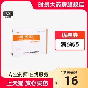 迪赛诺 盐酸拉贝洛尔片 50mg*30片/盒  时景官方旗舰店正品