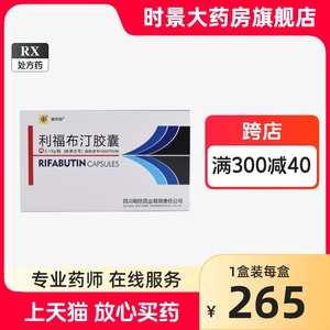 明希欣 利福布汀胶囊 0.15g*20粒/盒 明希欣利福布丁胶囊 时景官方旗舰店正品 感染咳嗽肺结核