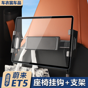 适用蔚来ET5/ET5T座椅挂钩后排椅背平板手机支架配件车内装饰用品