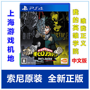 现货 PS4游戏 我的英雄学院 唯我正义 一个人的正义 中文版