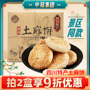 中冠集团土麻饼四川特产传统糕点伴手礼成都特产老式零食特色小吃