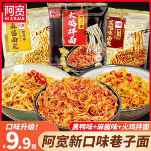 阿宽巷子面100g10袋装黑鸭麻酱味干拌面条泡面皮宿舍速食品方便面