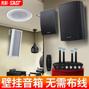 SAST/先科W1无线蓝牙壁挂吸顶音响餐厅店铺专用室内壁挂广播音箱