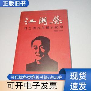 江潮集:刘芝明百年诞辰纪念 陈业 主编   辽宁人民出版社