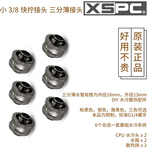 XSPC 小3/8 快拧接头 三分薄接头 电脑水冷散热用 分体式水冷DIY