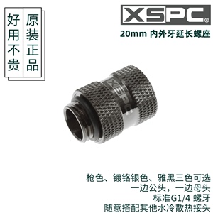 XSPC 20mm 延长螺座 电脑水冷散热部件 百搭接头 任意组合