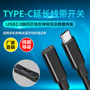 TYPE-C延长线带开关公对母口USB2.0数据线TYPE-C电源数据线带开关