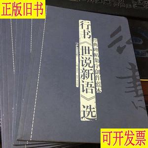 经典碑帖集字创作蓝本：行书世说新语 选 李宏伟；胡紫桂 编