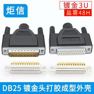 镀金3U DB25公头 母头25针插头 D-SUB 25芯打印线接头 一体成型壳