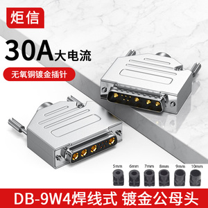 9W4 公头 DB9W4母头 5+4D-SUB针/孔 混装大电流焊线插头30A连接器