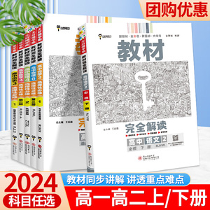 2024王后雄教材完全解读高一高二高三高中物理数学英语化学生物历史政治地理必修选修选择性第一三册二上册下册同步全解辅导资料书