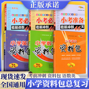 2022版小学资料包语文数学英语小考考前冲刺46天专项训练题五六年级升初中知识大集结小升初系统总复习资料大全同步练习非必备68所