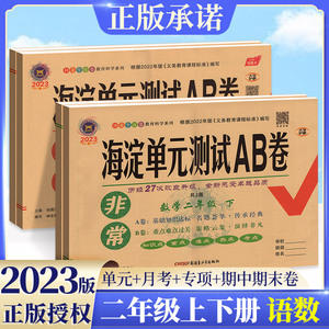 海淀单元测试AB卷二年级上册下册语文数学英语人教版外研非常海淀ab卷小学生同步练习册试卷全套海定单元测试卷期中期末模拟考试卷