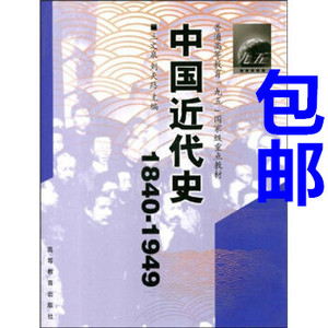 二手正版 中国近代史1840-1949王文泉刘天路高等教育出版社