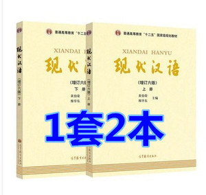 二手正版 现代汉语 第六6版 黄伯荣 上册+下册2本一套