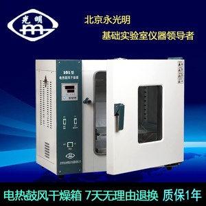 北京永光明电热鼓风恒温干燥箱烘箱干燥箱烘干箱老化箱五谷实验室