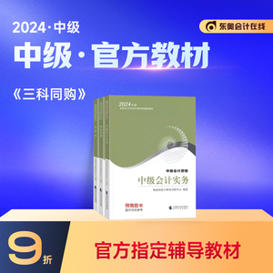 【教材预售】2024年中级会计职称教材会计考试辅导教材轻松备考过关会计师中级会计实务+中级财务管理+经济法官方教材【三科组合】