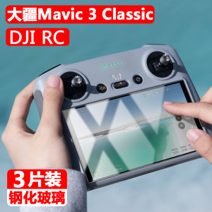 大疆Mavic 3 Classic带屏遥控器钢化膜dji御3带屏控显示屏保护贴djimavic3贴膜djirc无人机rc玻璃防爆刚化模