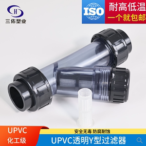 三佑昊杉PVC管件透明过滤器UPVC工业Y型塑料管道杂物滤网内径4寸