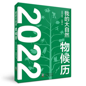 我的大自然物候历2022-自然爱好者的“小绿书”，普物候学的特色日历 二十四节气 台历 手帐