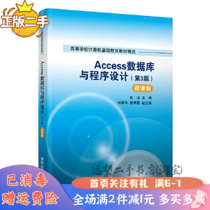 二手Access数据库与程序设计第3版陈洁清华大学出版社2020年9月97