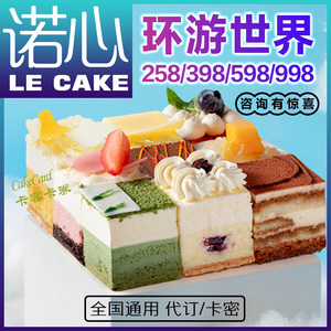 诺心蛋糕环游世界258/398/598型 奶油蛋糕优惠券代金卡Lecake代订