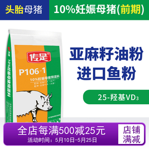 传是饲料  P106-1  10%妊娠母猪复合预混料（前期） 北农传世