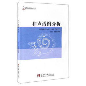 和声谱例分析 林戈尔,陈国威 西南师范大学出版社 音乐 歌谱曲谱