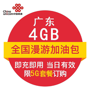 广东联通4G 全国流量日包 官方自动充值5G商用 即时到账 当日有效
