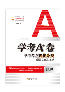 学考A+卷中考考点优化分类 地理 2022年新版全国真题中考必备