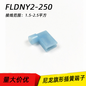 6.3旗形插簧 尼龙旗型母绝缘接头直弯角冷压接线端子FLDNY2-250蓝