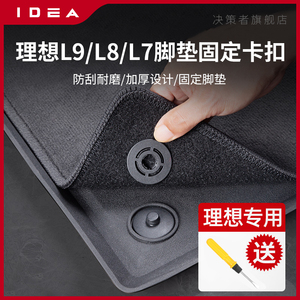 理想L7/L8/L9汽车脚垫固定卡扣地毯丝圈二合一双层地垫扣配件改装