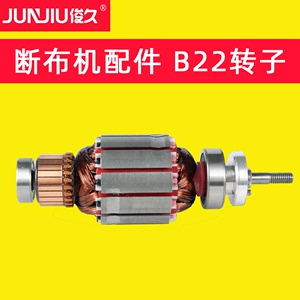 俊久牌 CZD-B22 断布机配件大全 转子 铜丝电机